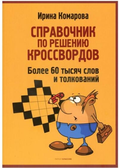 Как разгадывать кроссворды. Более 60000 слов и толкований