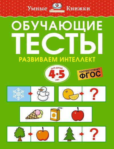 Обучающие тесты. Развиваем интеллект (4-5 года)