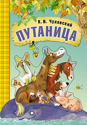 Путаница 