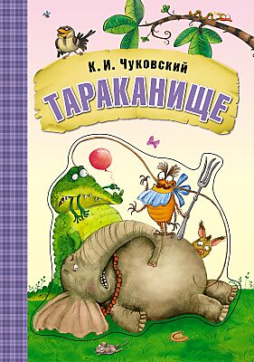 Тараканище (ил. Л.Ереминой)