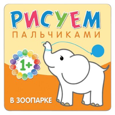 В зоопарке. Рисуем пальчиками
