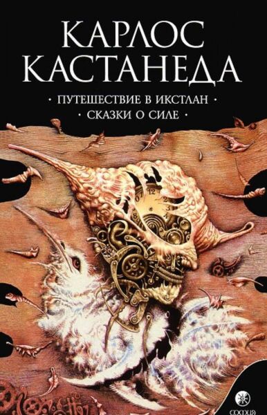 Путешествие в Икстлан. Сказки о силе