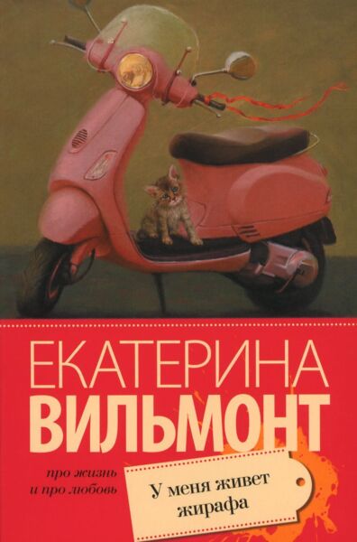У меня живет жирафа