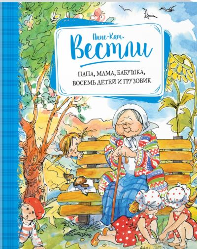 Папа, мама, бабушка, восемь детей и грузовик