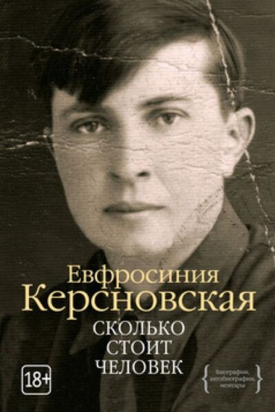 Сколько стоит человек