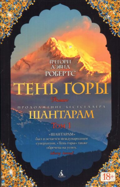 Шантарам-2. Тень горы (Комплект в 2-х томах) (мяг.)