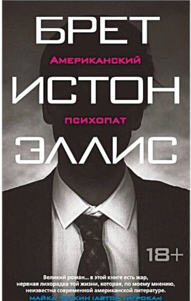 Американский психопат