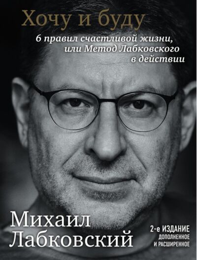 Хочу и буду: Принять себя, полюбить жизнь и стать счастливым