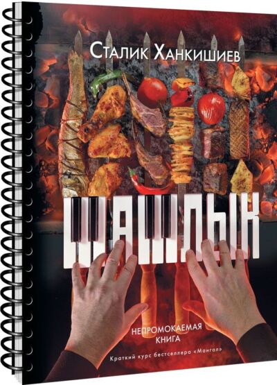 Шашлык. Непромокаемая книга