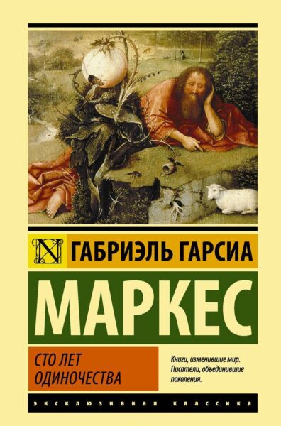 Сто лет одиночества