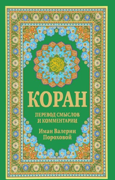 Коран. Перевод смыслов и комментарии Имам Валерии Пороховой