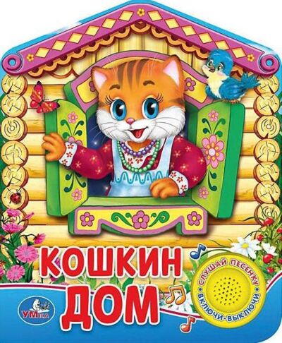 Кошкин дом Музыкальная Книжка-игрушка (1 кнопка)