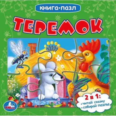 Теремок. Книга с 6 пазлами