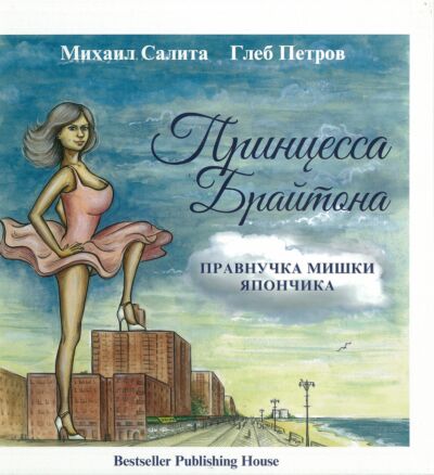 Принцесса Брайтона. Правнучка Мишки Япончика