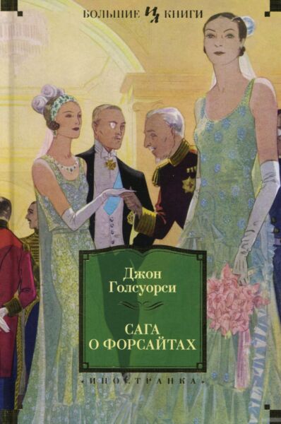 Сага о Форсайтах