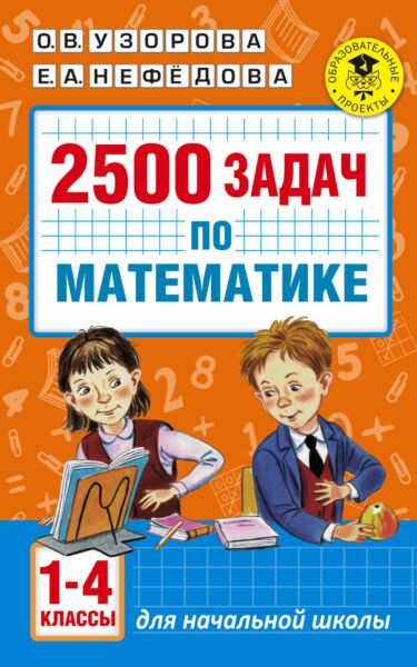 2500 задач по математике с ответами ко всем задачам. 1-4 классы