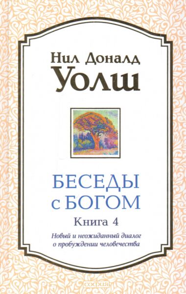Беседы с Богом. Книга 4: Новый и неожиданный диалог о пробуждении человечества