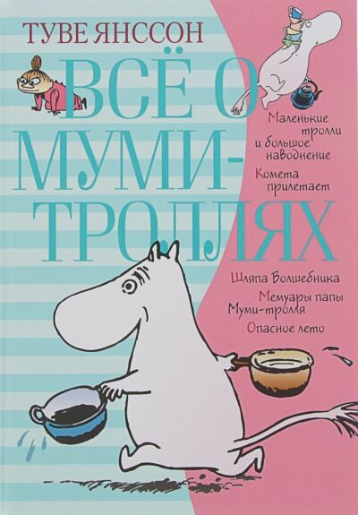 Все о Муми-троллях. В 2 книгах