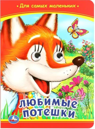 Любимые потешки. Картонка с глазками