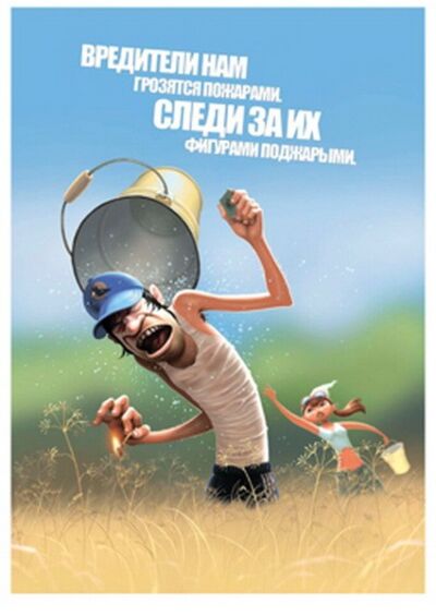 Плакат Вредители нам грозятся пожарами, следи за их фигурами поджарыми.&quot;&quot;