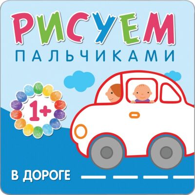 В дороге Рисуем пальчиками