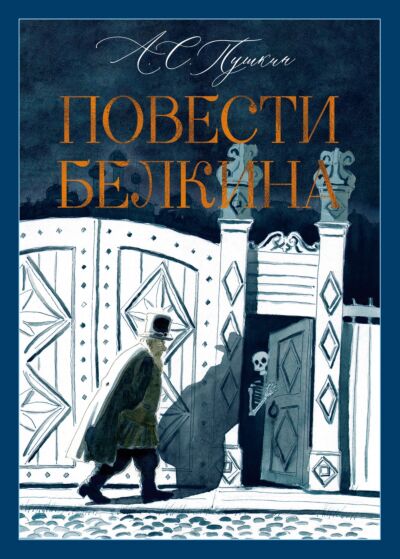Повести Белкина (илл. И. Шаймарданова и др.)