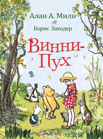 Винни-Пух (илл. Эрнест Ховард Шепард)