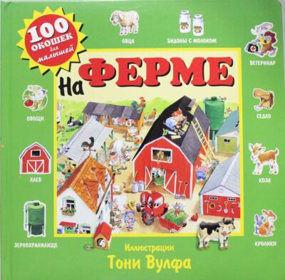 На ферме