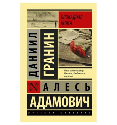 Блокадная книга