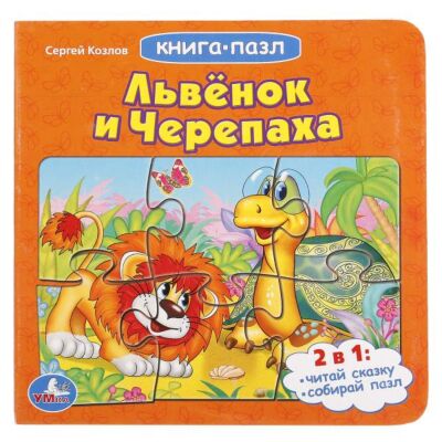 Львенок и черепаха. Союзмультфильм. Книга с 6 пазлами