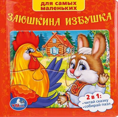 Заюшкина избушка