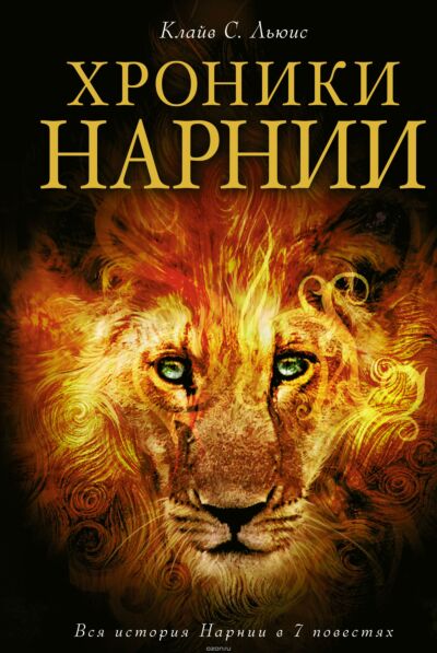 Хроники Нарнии (илл. П.Бейнс)