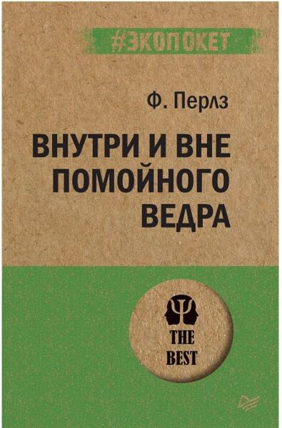 Внутри и вне помойного ведра