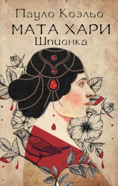 Мата Хари. Шпионка