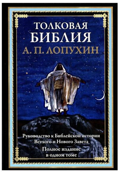 Толковая Библия. Руководство к Библейской истории Ветхого и Нового Завета (илл. Джеймс Тиссо)