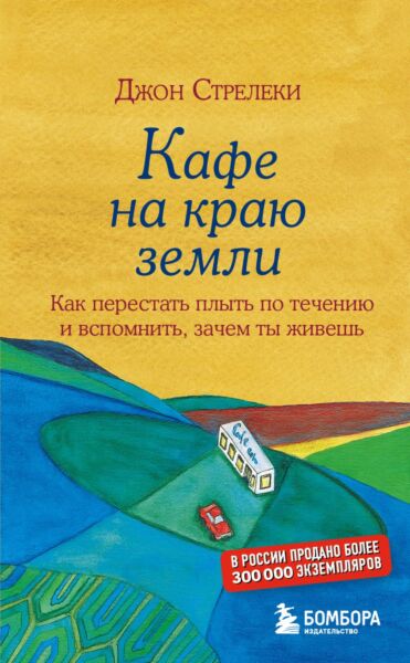 Кафе на краю земли. Как перестать плыть по течению и вспомнить, зачем ты живешь