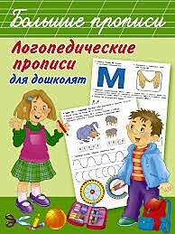 Логопедические прописи для дошколят