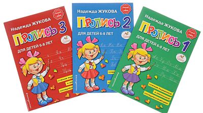 Прописи для детей 6-8 лет. В 3-х тетрадях