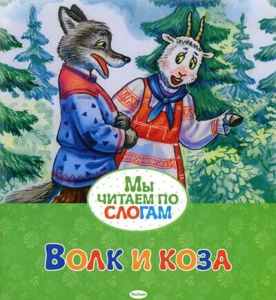 Волк и коза. Мы читаем по слогам