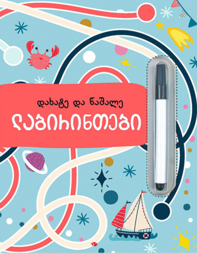 Лабиринты. Пиши и Стирай (на грузинском)