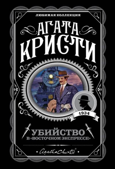 Убийство в Восточном экспрессе&quot;&quot;