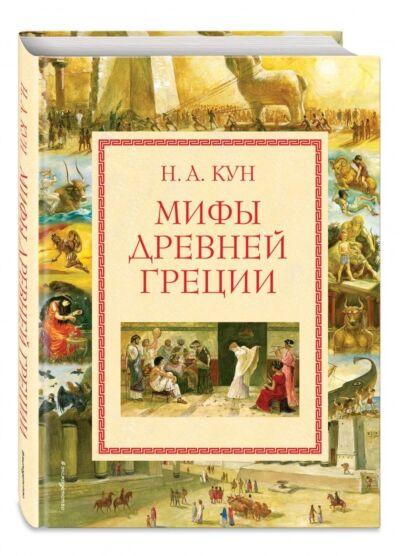 Мифы Древней Греции (илл. А. Власовой)