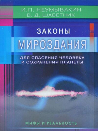 Законы Мироздания для спасения человека и сохранения планеты