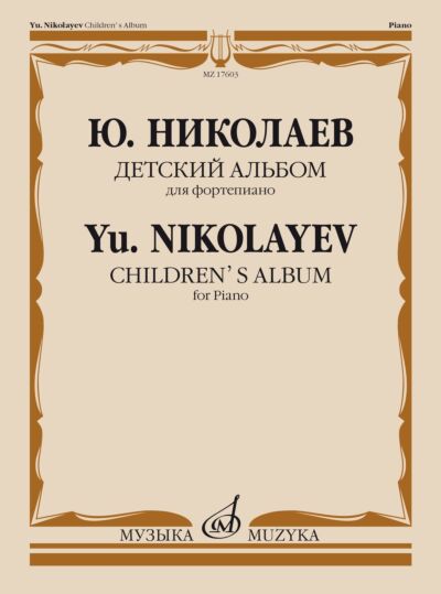 Детский альбом: Для фортепиано