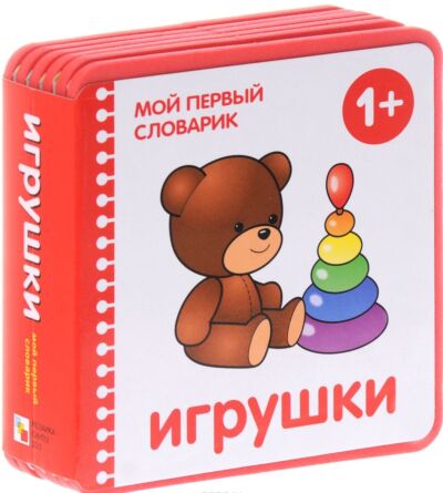 Игрушки. Мой первый словарик