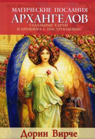 Магические послания архангелов (45 карт + книга)