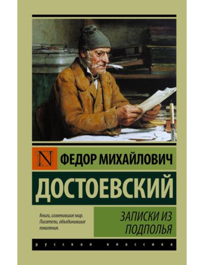 Записки из подполья