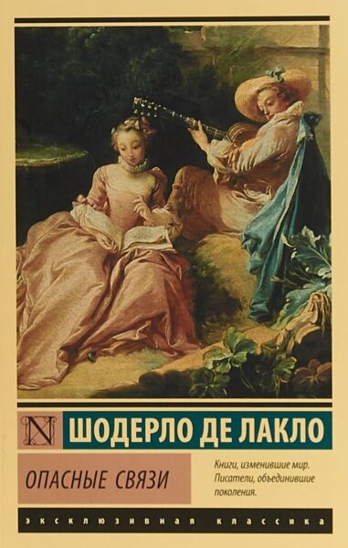 Опасные связи