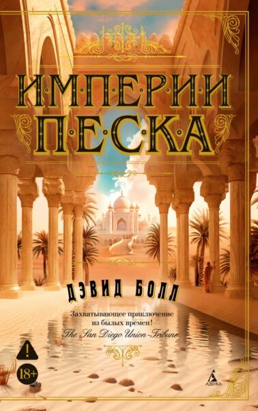 Империи песка