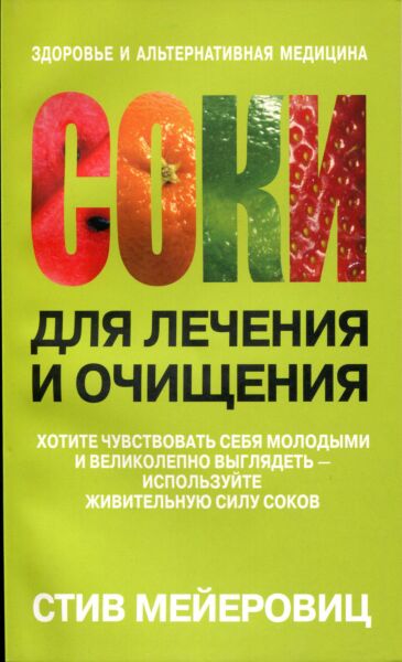 Соки для лечения и очищения